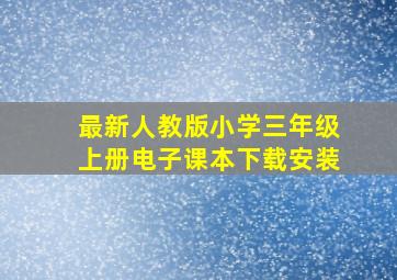 最新人教版小学三年级上册电子课本下载安装