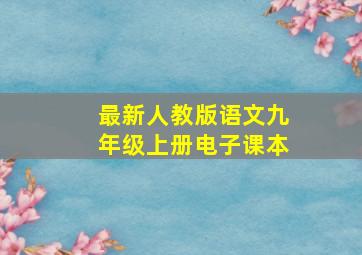 最新人教版语文九年级上册电子课本