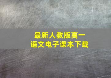 最新人教版高一语文电子课本下载