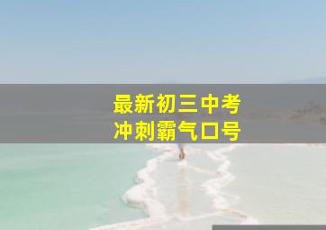 最新初三中考冲刺霸气口号