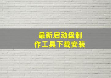 最新启动盘制作工具下载安装