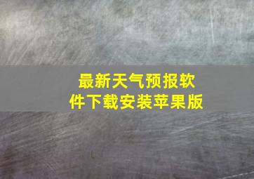 最新天气预报软件下载安装苹果版