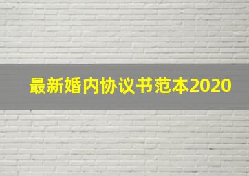 最新婚内协议书范本2020