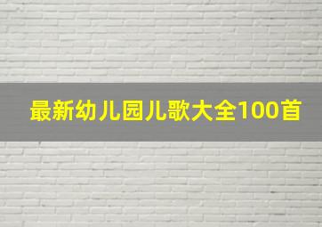 最新幼儿园儿歌大全100首