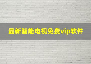 最新智能电视免费vip软件