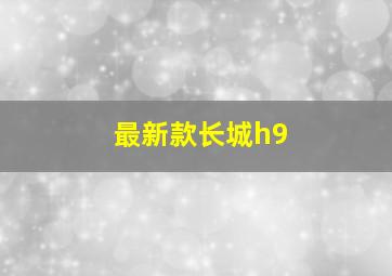 最新款长城h9