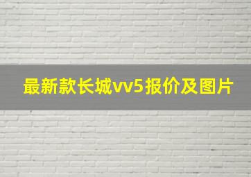 最新款长城vv5报价及图片