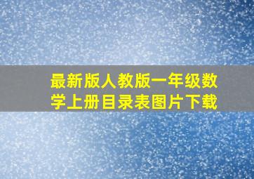 最新版人教版一年级数学上册目录表图片下载