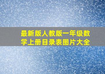 最新版人教版一年级数学上册目录表图片大全