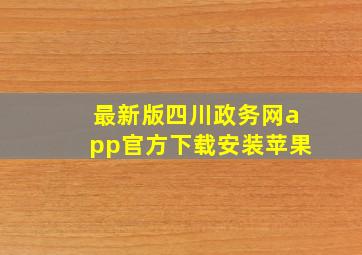 最新版四川政务网app官方下载安装苹果