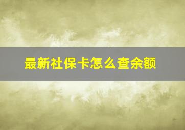 最新社保卡怎么查余额