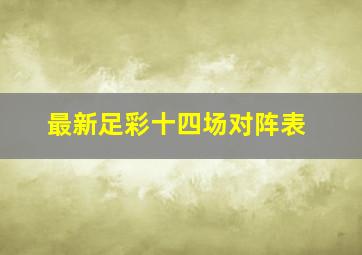 最新足彩十四场对阵表