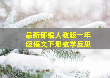 最新部编人教版一年级语文下册教学反思