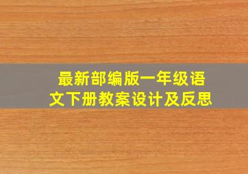 最新部编版一年级语文下册教案设计及反思