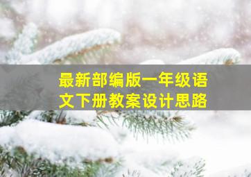 最新部编版一年级语文下册教案设计思路