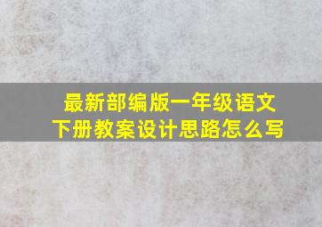 最新部编版一年级语文下册教案设计思路怎么写