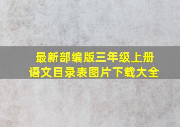 最新部编版三年级上册语文目录表图片下载大全