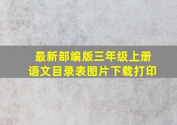 最新部编版三年级上册语文目录表图片下载打印