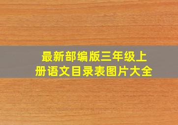 最新部编版三年级上册语文目录表图片大全