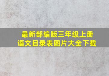 最新部编版三年级上册语文目录表图片大全下载