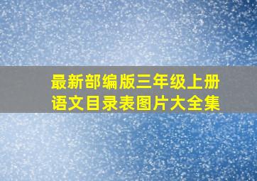 最新部编版三年级上册语文目录表图片大全集