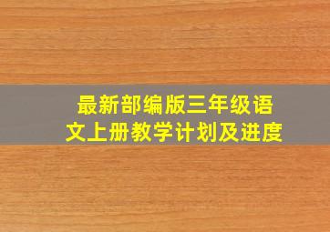 最新部编版三年级语文上册教学计划及进度