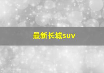 最新长城suv