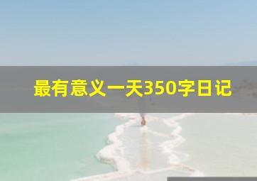 最有意义一天350字日记