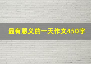 最有意义的一天作文450字