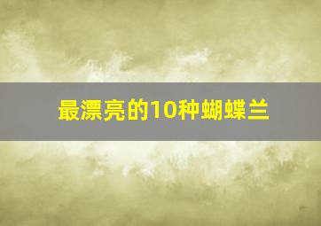 最漂亮的10种蝴蝶兰