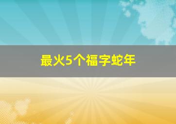 最火5个福字蛇年