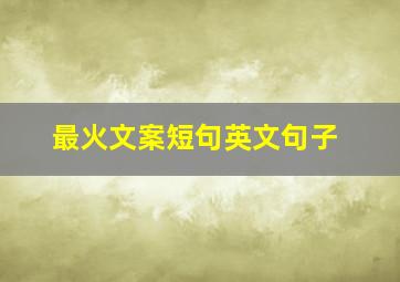 最火文案短句英文句子