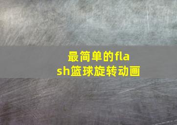 最简单的flash篮球旋转动画