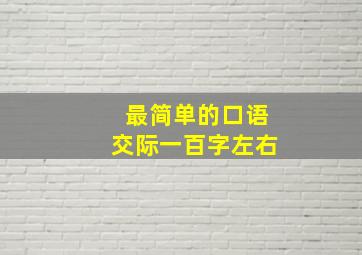 最简单的口语交际一百字左右