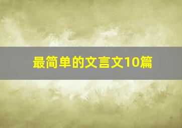 最简单的文言文10篇