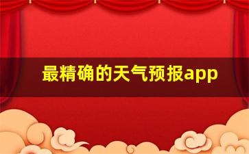 最精确的天气预报app