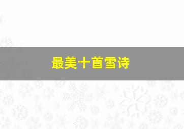 最美十首雪诗