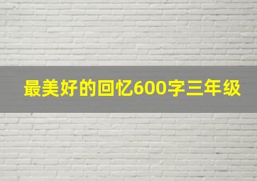 最美好的回忆600字三年级