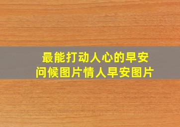 最能打动人心的早安问候图片情人早安图片