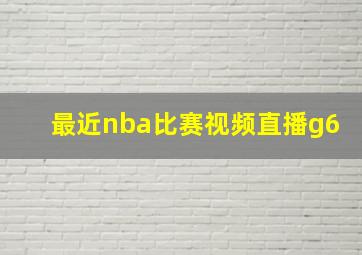 最近nba比赛视频直播g6