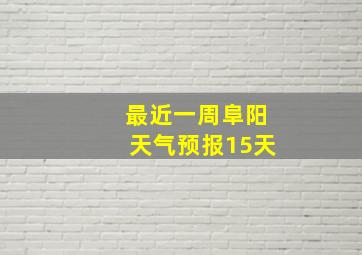 最近一周阜阳天气预报15天