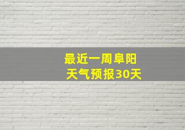 最近一周阜阳天气预报30天