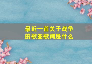 最近一首关于战争的歌曲歌词是什么