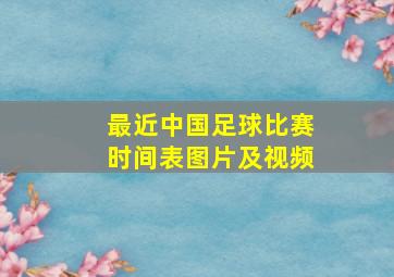 最近中国足球比赛时间表图片及视频