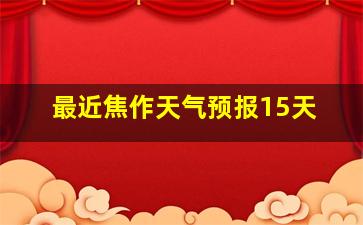 最近焦作天气预报15天