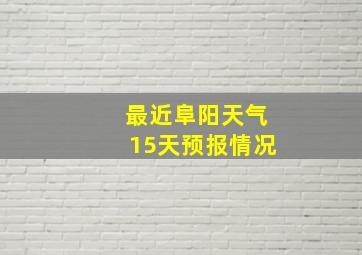 最近阜阳天气15天预报情况