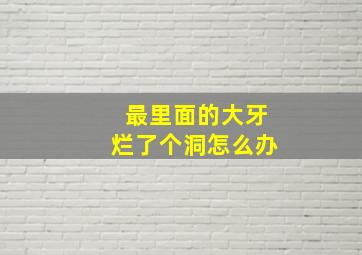 最里面的大牙烂了个洞怎么办