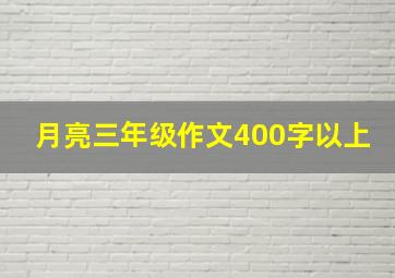 月亮三年级作文400字以上