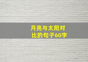 月亮与太阳对比的句子60字