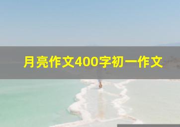 月亮作文400字初一作文